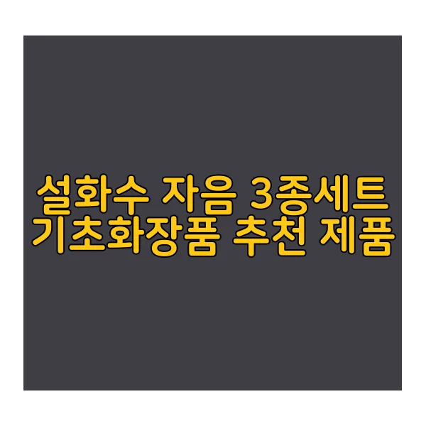 설화수-자음-3종세트