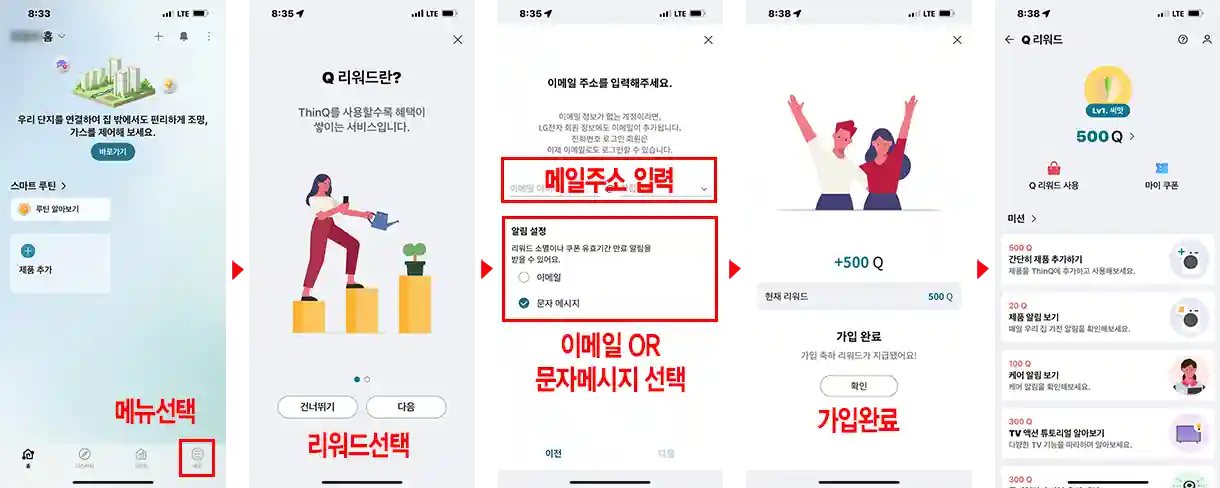 Q리워드가입순서-메뉴선택-리워드선택-메일주소-가입완료