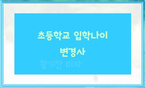 초등학교 입학나이 변경사