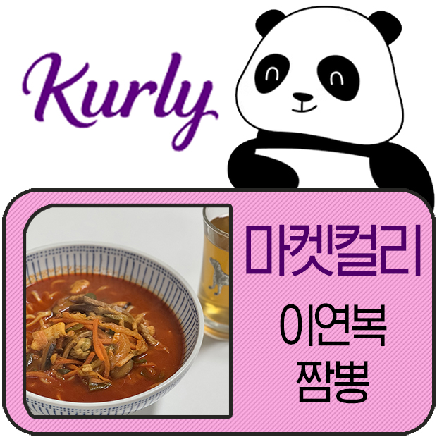마켓컬리추천상품 이연복짬뽕 목란짬뽕