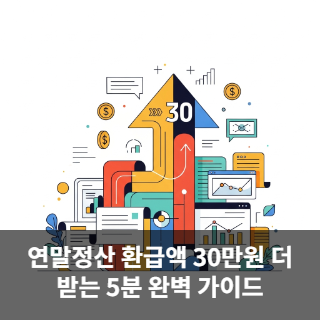 연말정산 환급액 30만원