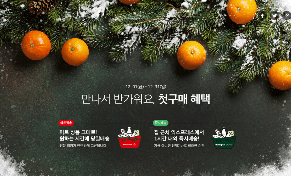 홈플러스 첫 구매 혜택