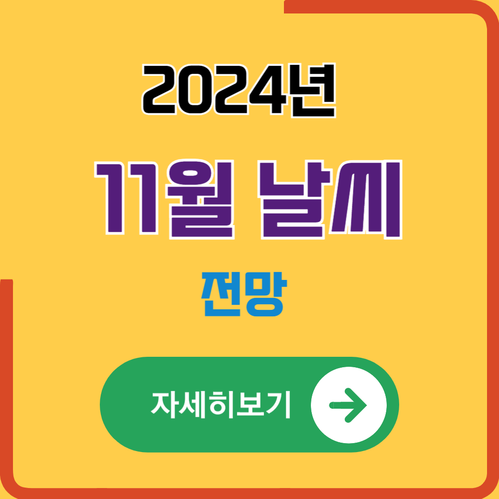 2024년 11월 날씨 전망(서울/부산/대구/광주/경주/강릉/제주도)
