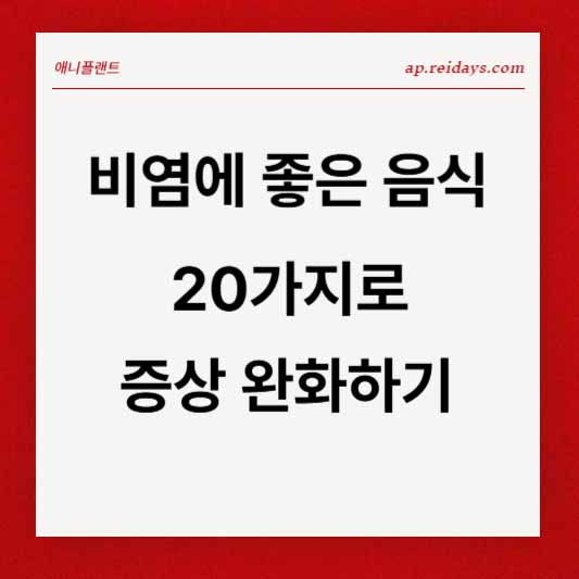 비염에 좋은 음식 20가지로 증상 완화하기