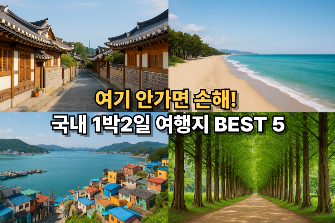 국내 1박 2일 여행지 추천 썸네일 이미지, 전주 경포대, 동피랑, 담양 메타세쿼이아길 풍경을 감각적으로 구성