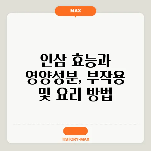 인삼 효능과 영양성분, 부작용 및 요리 방법