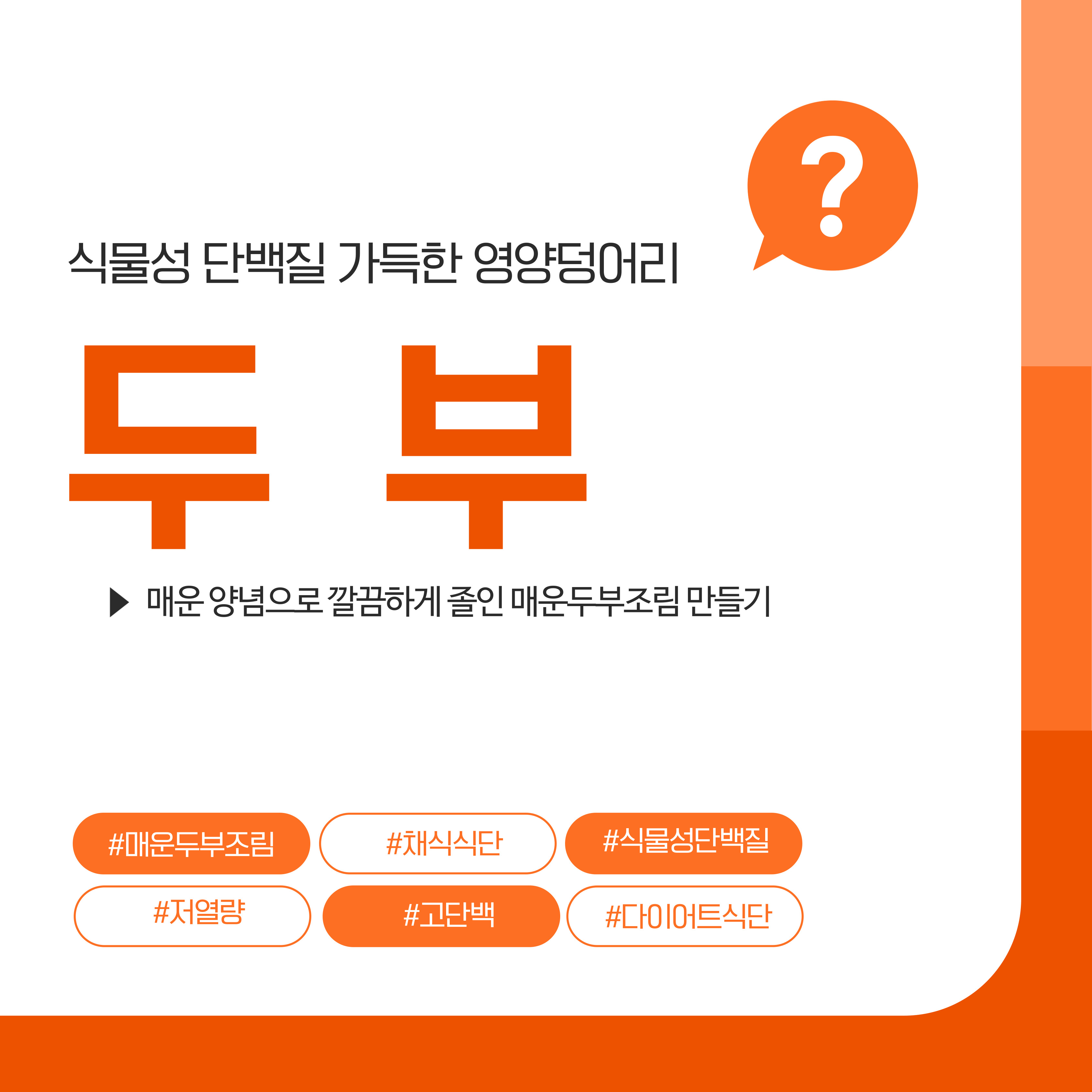 두부, 매운두부조림