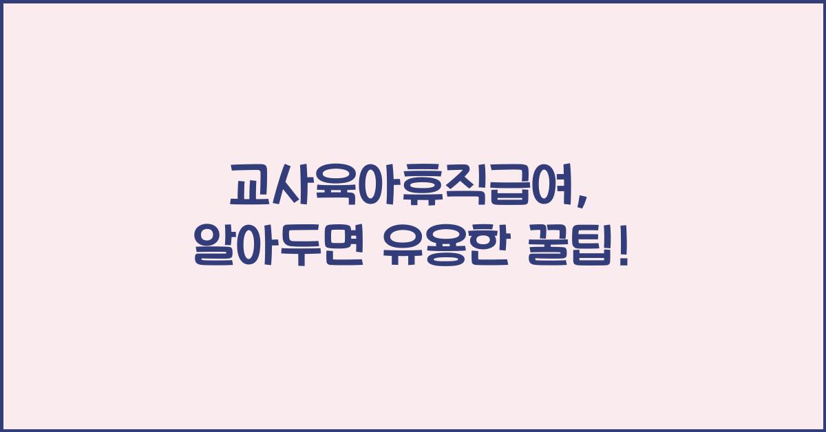 교사육아휴직급여