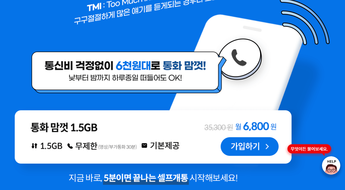 통화 맘껏 1.5 요금제