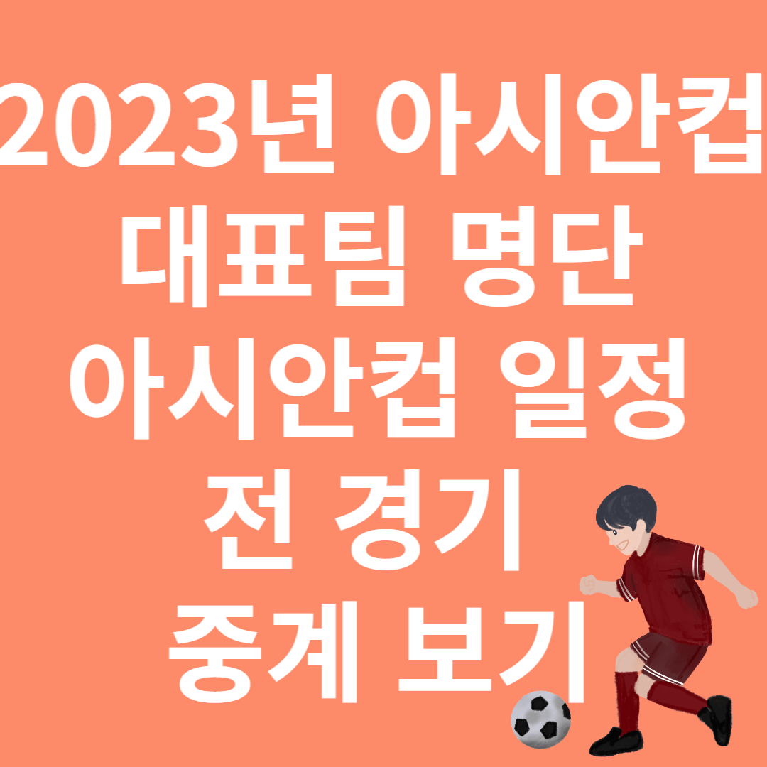 2023년 아시안컵 대표팀 명단과 일정&#44; 전경기 중계보기