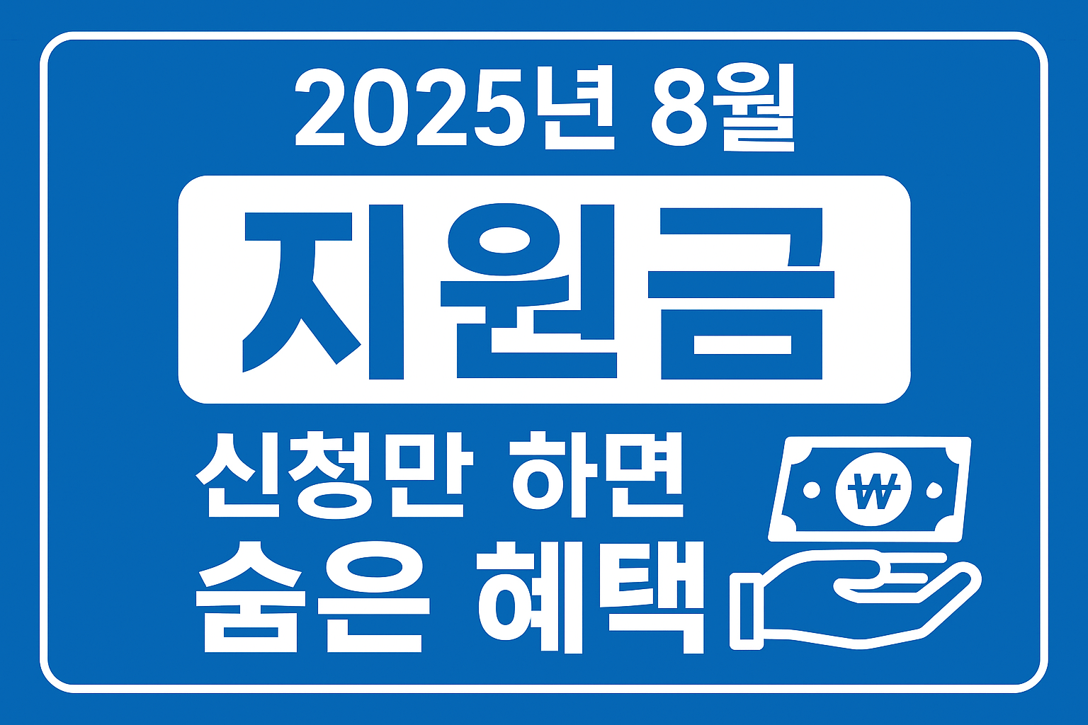2025년 정부 지원금