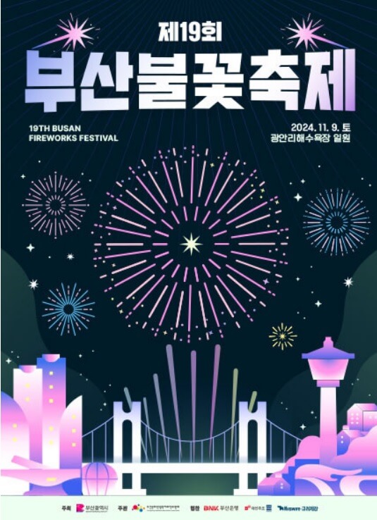 2024 광안리 불꽃축제
