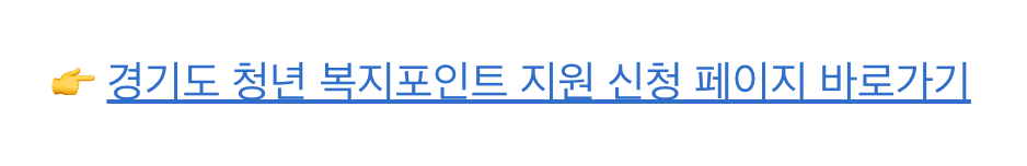 청년-복지포인트-지원-신청-페이지