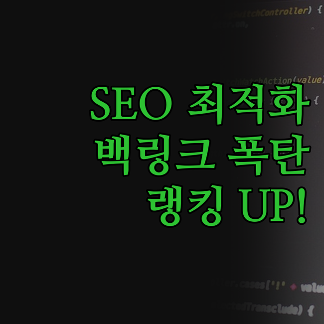 구글 SEO 최적화, 이제 걱정 끝!