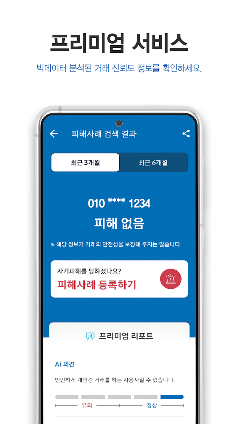 더치트 무료조회로 사기 예방하고 안전한 중고 거래 시작하기
