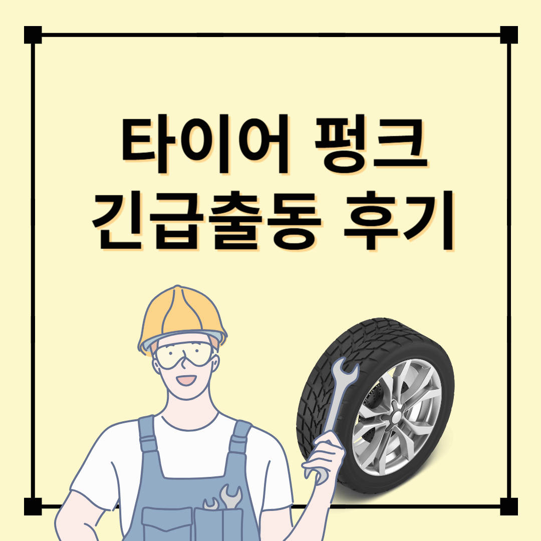 DB 손해보험 타이어 펑크 긴급출동 후기 (타이어펑크 지렁이)