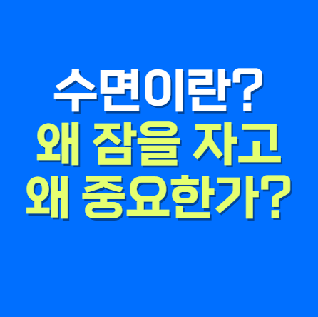 수면이란, 우리는 왜 잠을 자고, 왜 중요한가?