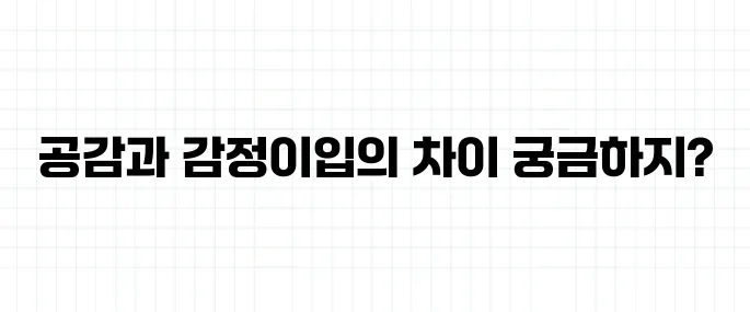 공감 능력 뜻, 감정이입과는 어떻게 다를까?