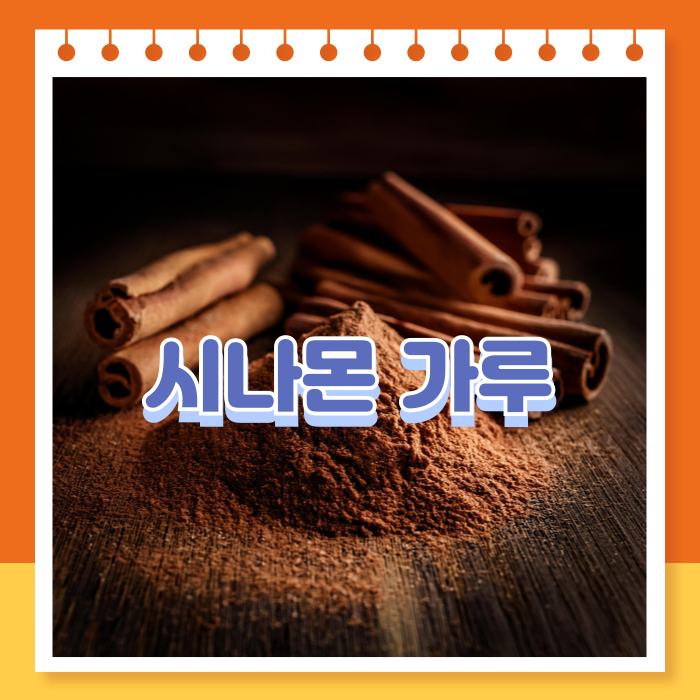 시나몬가루 효능 부작용 먹는법