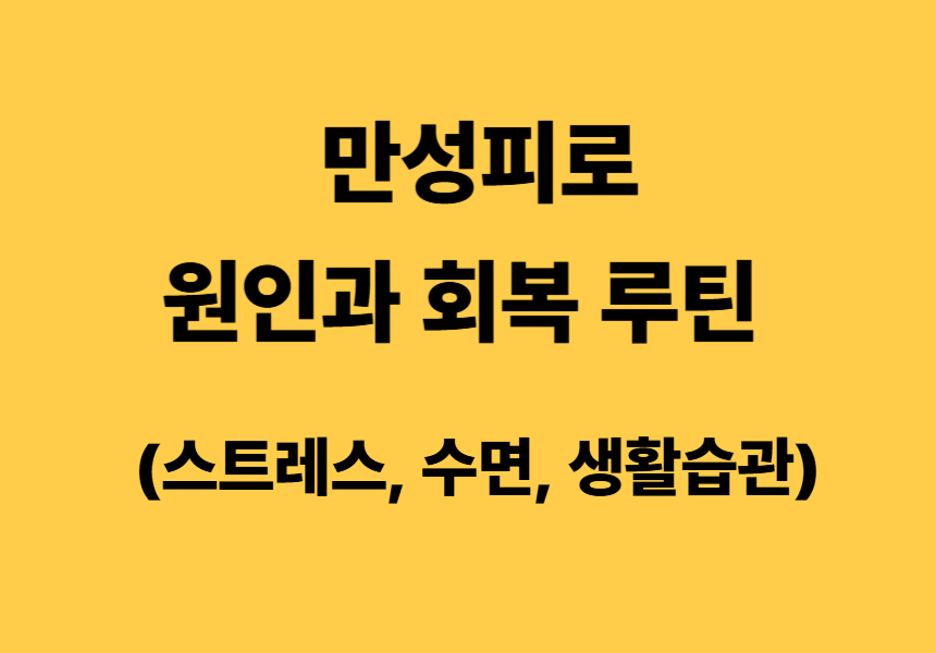 만성피로 원인과 회복 루틴 가이드 (스트레스, 수면, 생활습관)