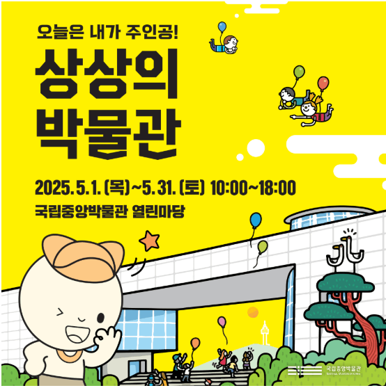 국립중앙박물관-상상의박물관