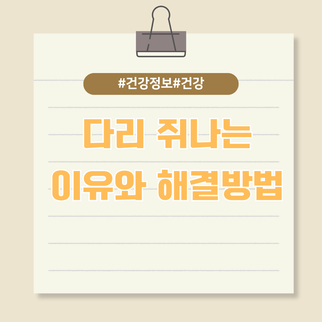 갑작스런 다리 통증? 쥐나는 이유와 해결방법