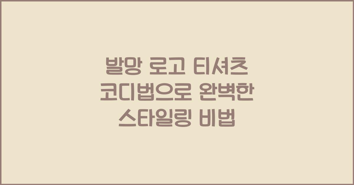 발망 로고 티셔츠 코디법