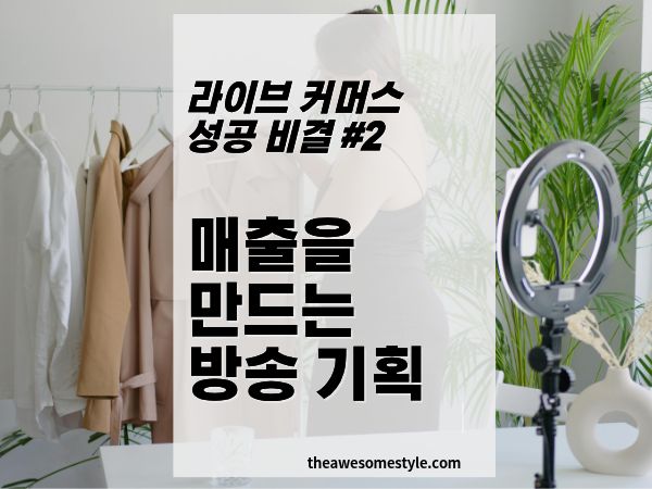 2편. 매출을 만드는 방송 기획 - 콘셉트와 상품 선정 전략