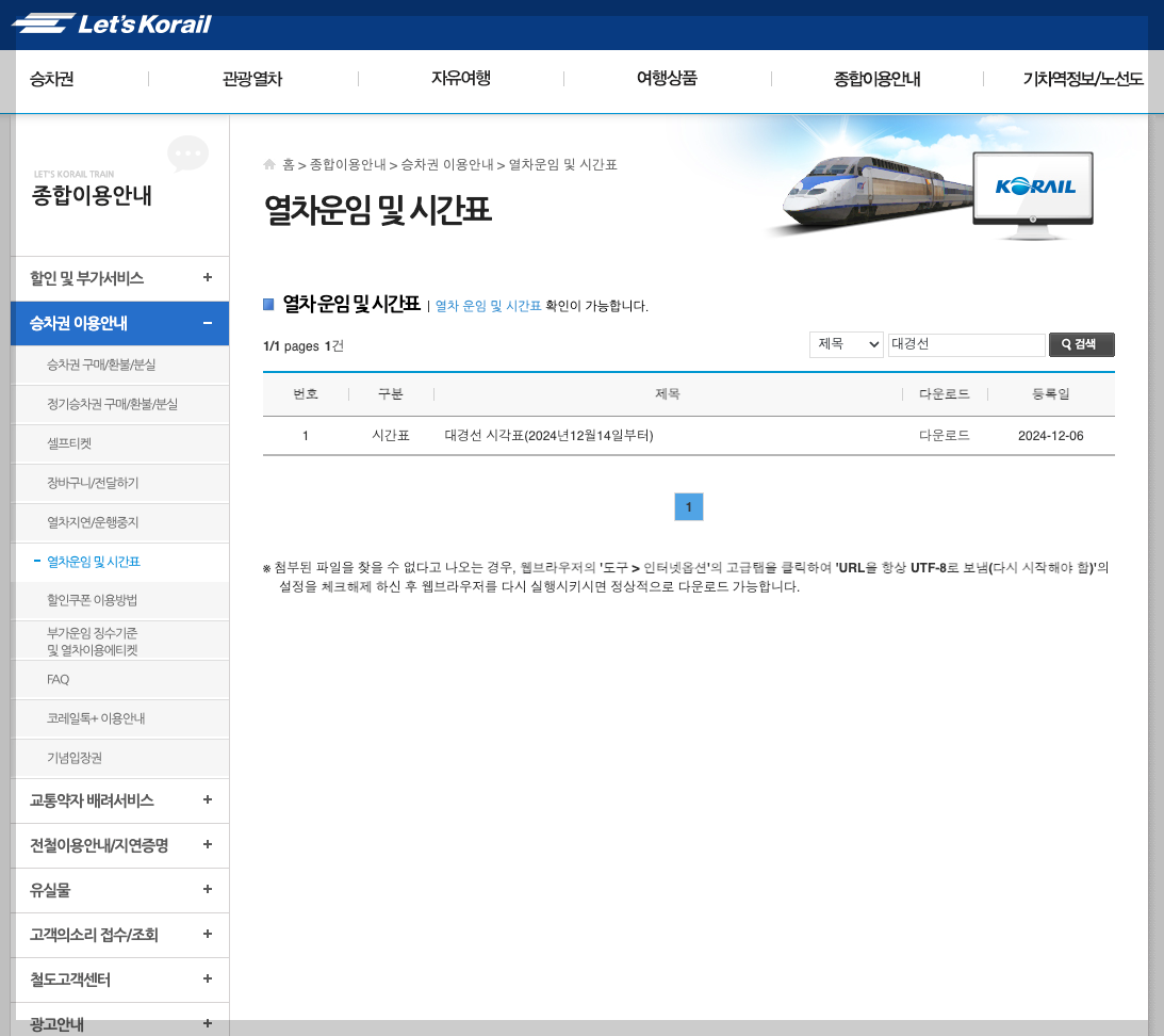 대경선 시간표, 요금 및 노선도 3분 정리