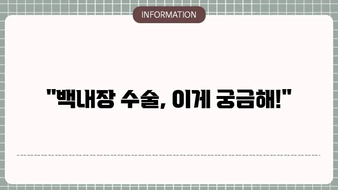 백내장 수술 후 증상: 