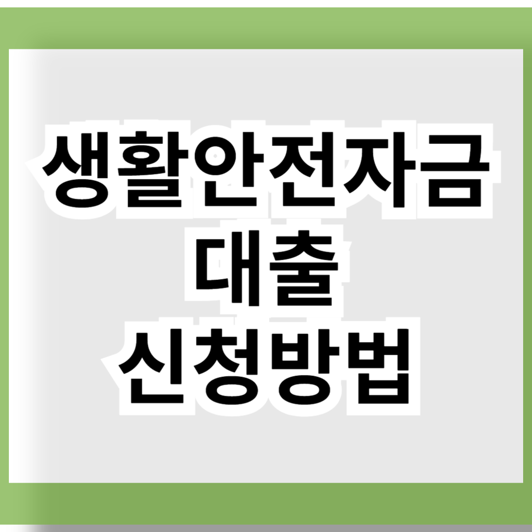 생활안전자금 대출 신청방법