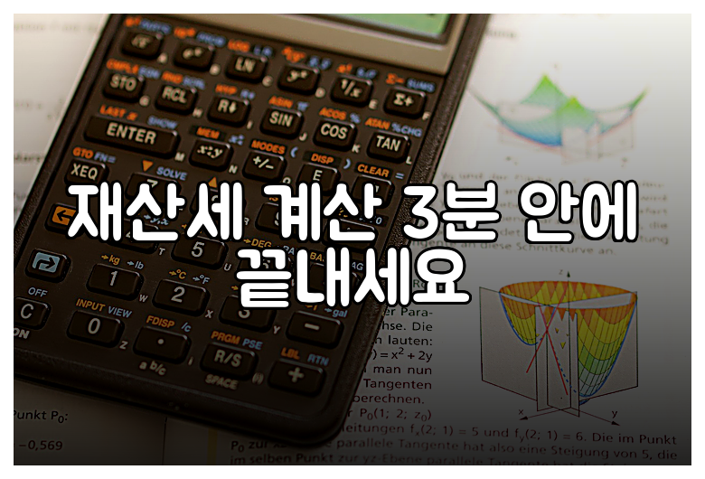 재산세 계산 3분 안에 끝내세요