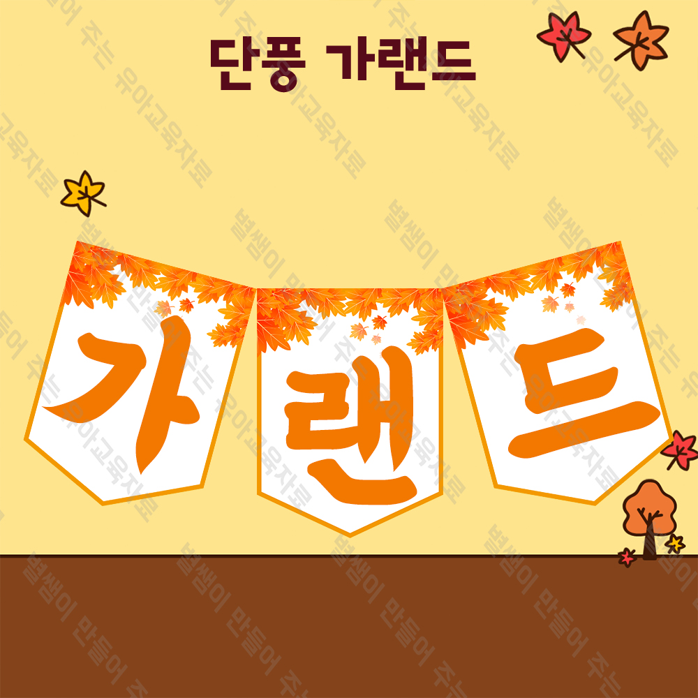 가을 단풍 가랜드