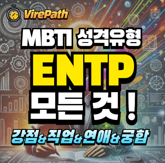 ENTP 알아보기