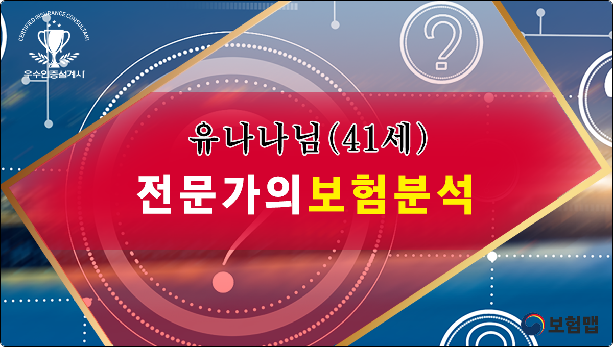유나나님 보험분석