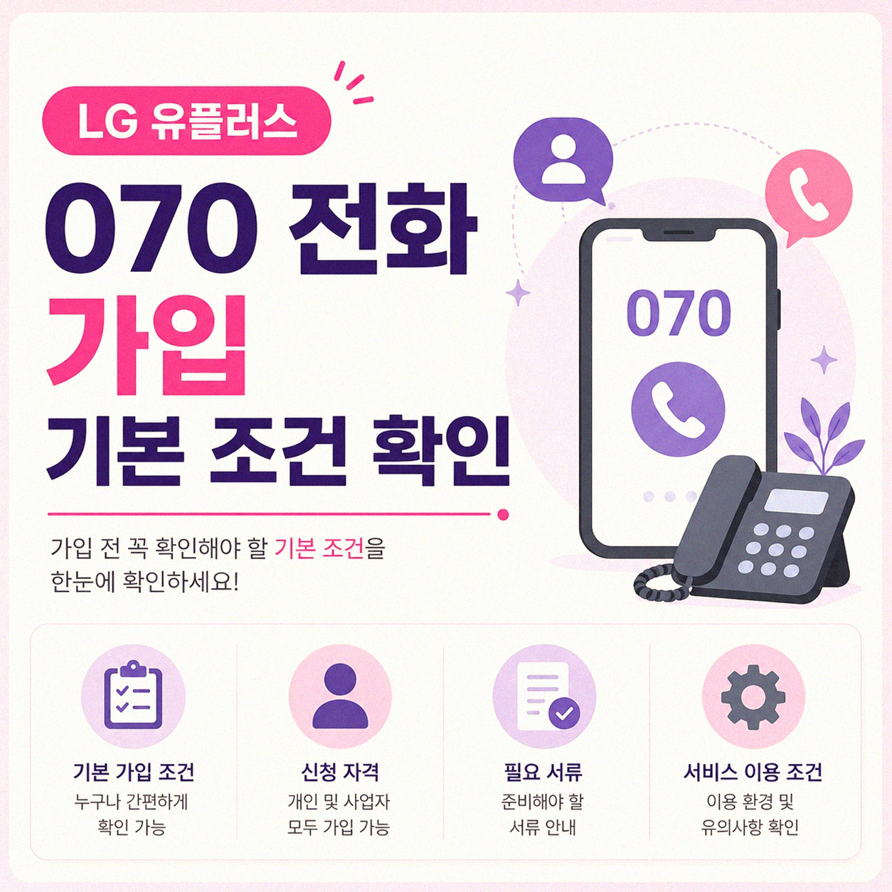 LG 유플러스 070 전화 가입 직접 해보니