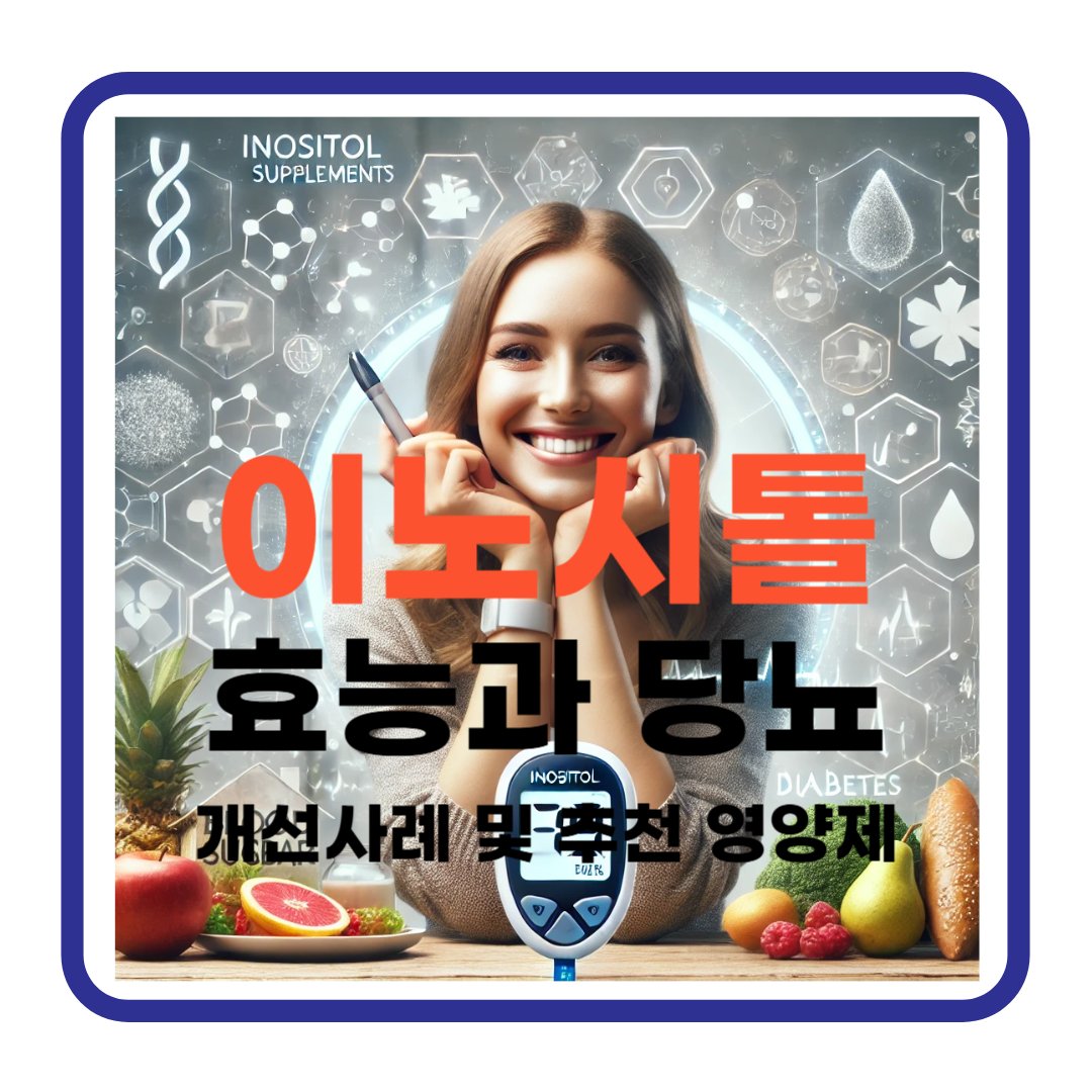 이노시톨의 효능과 당뇨 관리: 적정 섭취량과 부작용까지 알아보기
