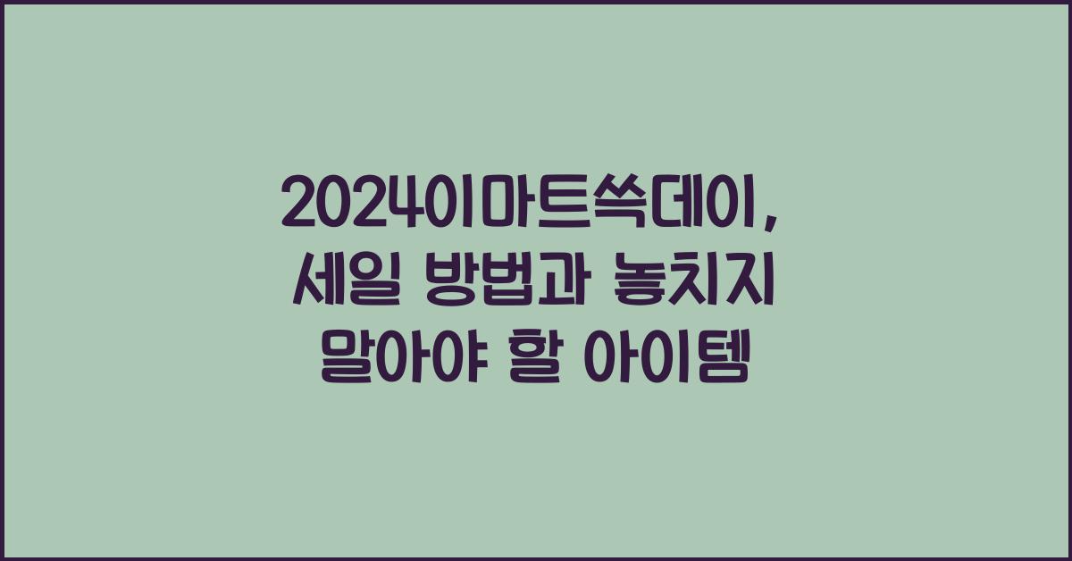 2024이마트쓱데이