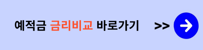 예적금 금리비교