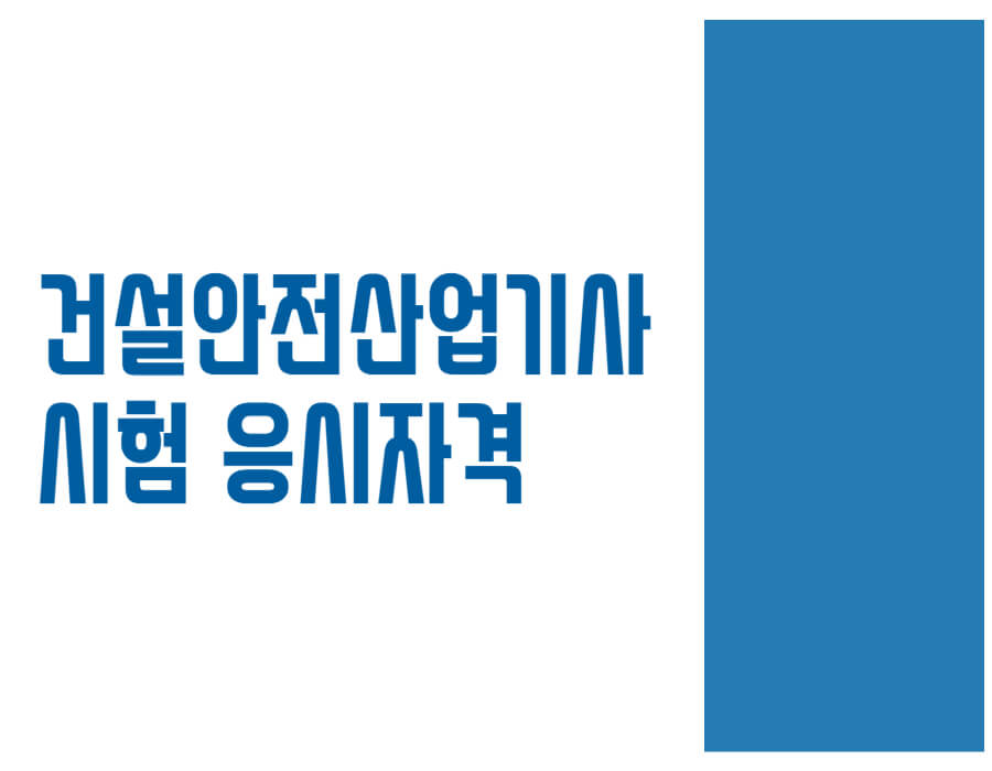 건설안전산업기사 시험 응시자격