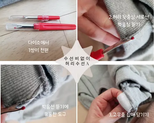 고무줄 허리 줄이고 늘릴때 수선하는 과정중 중심 박음질 뜯고 고무줄을 잡아당기는 과정
