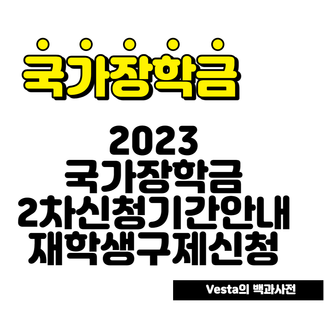 국가장학금-2차-신청기간-안내- 포스터