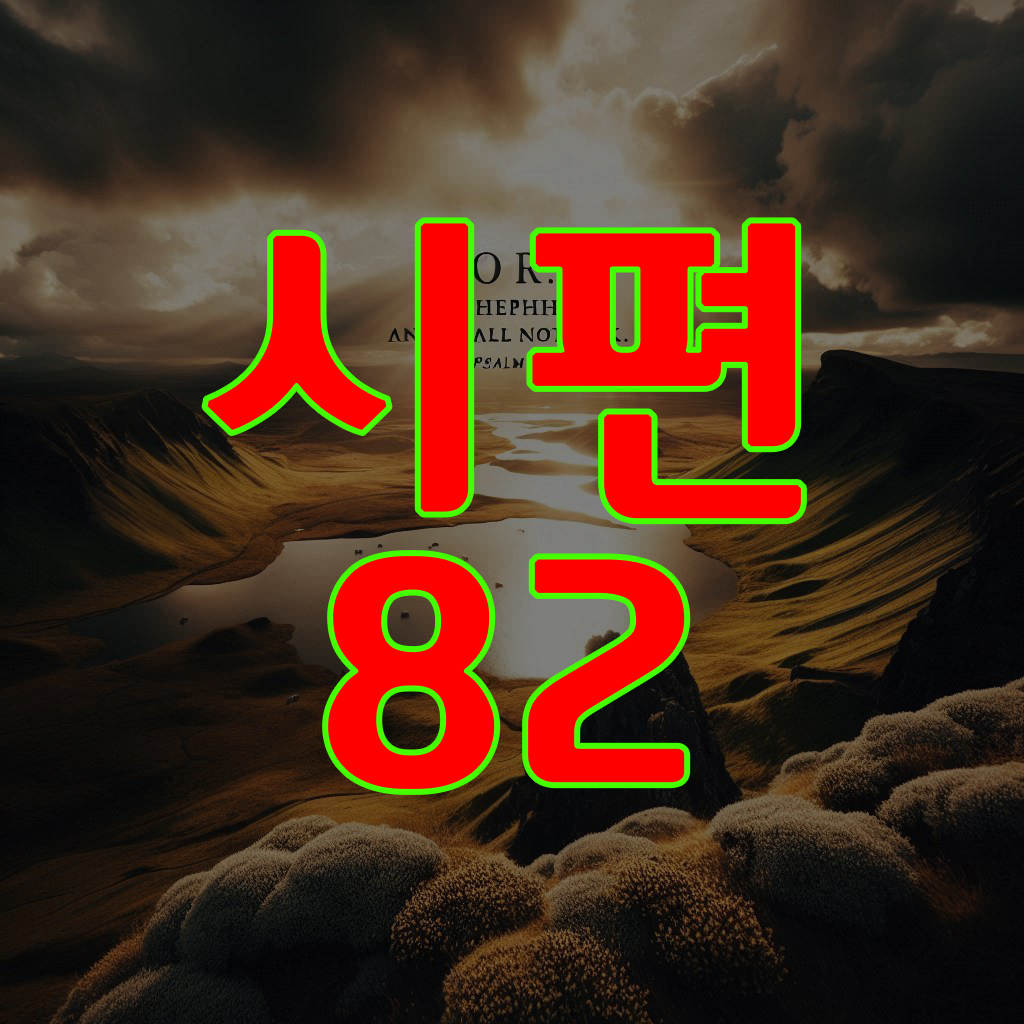 시편 82편