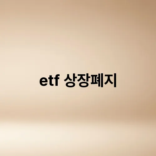 etf 상장폐지