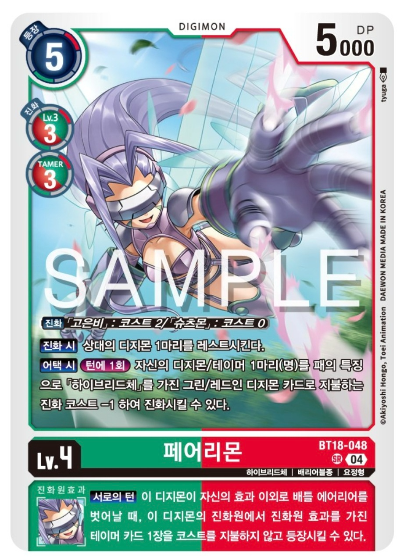 디지몬카드게임 BT18 엘리먼트 석세서 살펴보기 BT18-048 페어리몬
