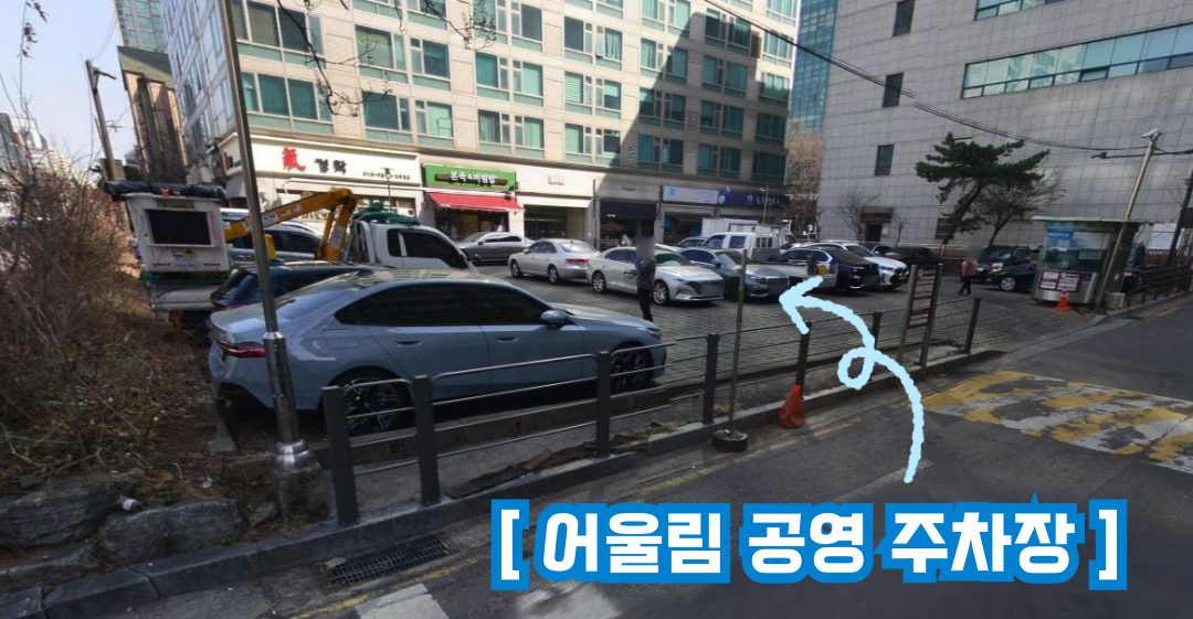 어울림 공영 주차장