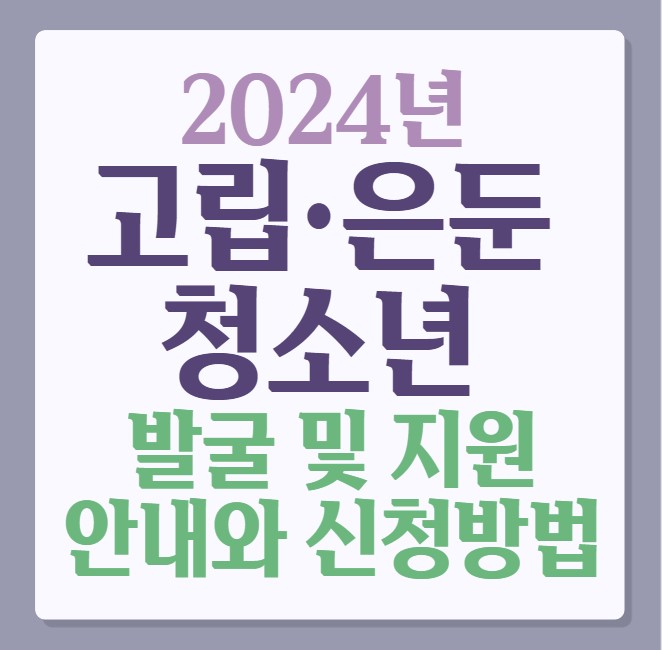 은둔청소년 지원