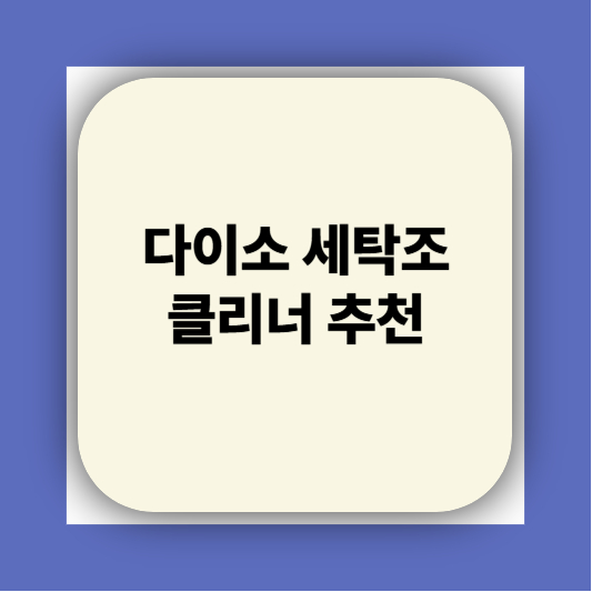 세탁기청소하는방법 | 다이소 청소세제 추천 완벽정리