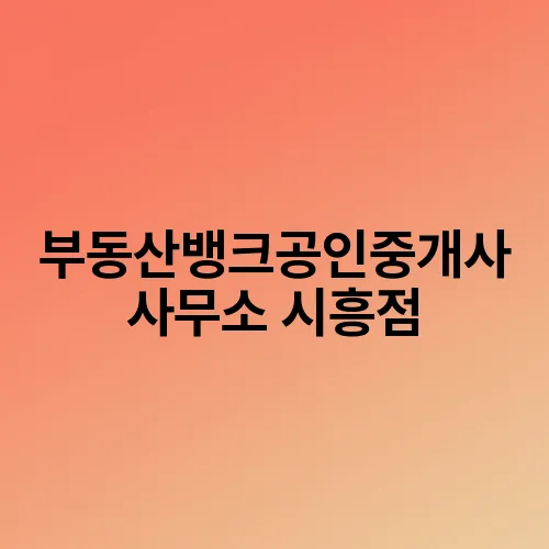 부동산뱅크공인중개사사무소 시흥점