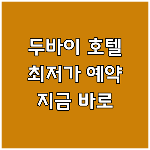 후회 없는 두바이 호텔 선택! 실시간